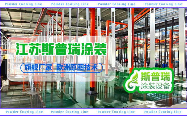 噴粉自動生產線廠家:增值服務加持,開啟工業制造新境界!插圖 噴粉自動生產線廠家:增值服務加持,開啟工業制造新境界!